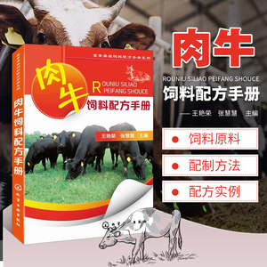 肉牛饲料配方手册 肉牛养殖技术生态肉牛饲养喂养知识 牛病防治畜牧业养牛书籍大全畜牧业养殖养牛技术大全 管理科学养牛指南手册