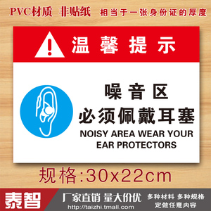 噪音区必须佩戴耳塞安全警示标识标志牌提示牌注意PVC标示牌定做