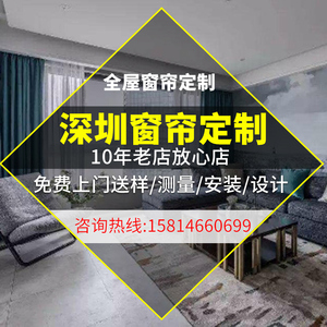 深圳窗帘免费定制定做上门测量安装卧室客厅全屋设计现代简约遮光