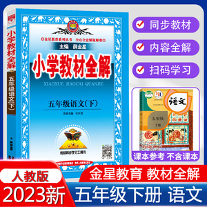 2023春新版小学教材全解五年级语文下册人教RJ版5年级下册语文薛金星北京师范大学出版社全解小学辅导教材解析分析疑难解答