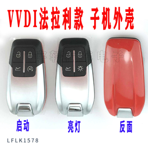 FLK1578-VVDI 法拉利外壳 汽车智能钥匙外壳 智能卡子机替换壳