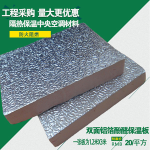 隔热板保温板阻燃双面铝箔酚醛板保温复合板中央空调风管板铝箔板