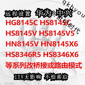 电信HN HS8145 C V C5 V5 V6联通8346R5适用于华为光猫XR破解X6
