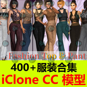 合集CC4 iClone8服装素材女性内衣裙子裤子休闲运动饰品鞋子C1