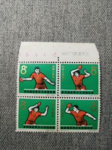 纪112第28届世界乒乓球锦标赛邮票厂铭倒影版号原胶全新实拍