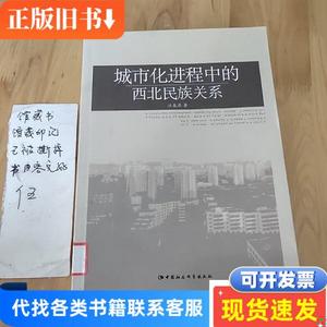 城市化进程中的西北民族关系 江春燕 著 2012-05 出版