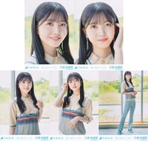 现货 乃木坂46 久保史绪里 思い出ファースト webshop个别生写5枚