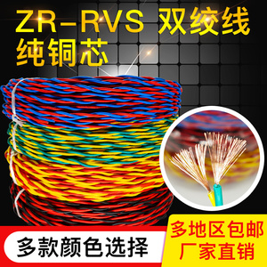 纯铜花线ZR-RVS2芯1.5 2.5平双绞线阻燃消防工程线广播线灯头线