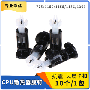 10枚 电脑CPU散热器胶钉风扇卡扣775/1150/1155/1156/1366塑料钉