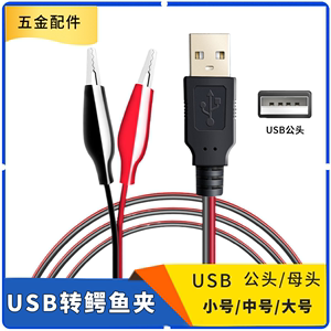 USB公头转测试夹母头座转电夹子测试线 USB电源线电动电池电源夹