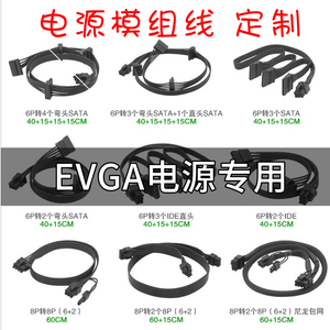 EVGA专用全模组650W 750W 850W电源模组线GA/GT/G5 CPU 8p显卡线