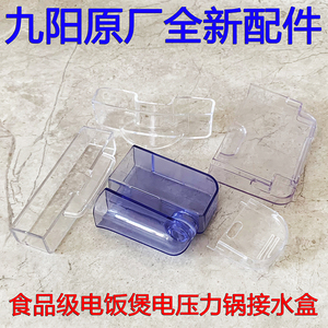 九阳电饭煲电压力锅原厂全新配件接水盒储水盒集水盒收水盒正品