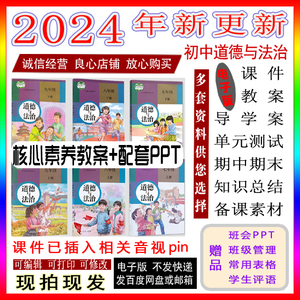 部编版人教版道德与法治七八年级九年级上册下册ppt核心素养教案