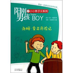 正版书籍 阳刚男孩之小小男子汉系列：汤姆·索亚历险记  出版社