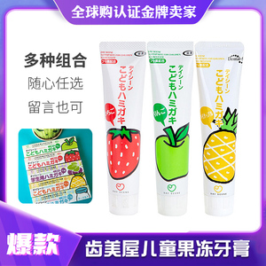 【两支】齿美屋儿童牙膏 2-12岁日本进口木糖醇果冻水果学生牙膏