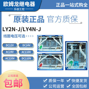 正品欧姆龙中间继电器LY2N-J LY4N-J LY2NJ 8脚14 DC24V 220V 10A
