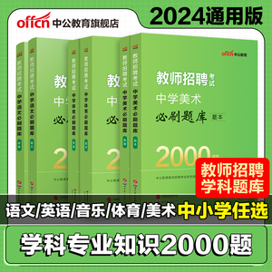 中公2024教师招聘小学语文英语体育美术音乐学科必刷2000题教育理论基础专项题库6000题中小学纠错练习1000题安徽四川天津江西广西