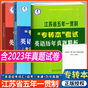 现货2025江苏省五年一贯制专转本英语真题试卷江苏专转本考试英语迎考一本通专项训练+全真试卷+历年真题精析+英语精练 语法突破练