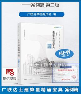 现货 广联达算量应用宝典 案例篇 第二版 工程造价人员常用工具书广联达土建算量一本通广联达工程量计算广联达教程工程造价软件