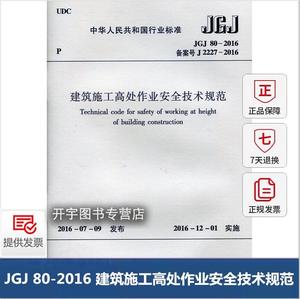 正版现货 JGJ 80-2016 建筑施工高处作业安全技术规范 （代替 JGJ 80-91)正版建筑规范 建筑施工安全规范 中国建筑工业出版社