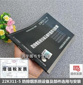 正版国标暖通空调设计图集 22K311-5 防排烟系统设备及部件选用与安装 替代：K103-1～2 建筑防排烟系统设计和设备附件选用与安装