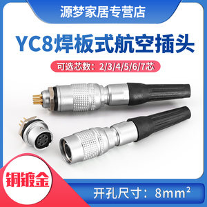 航空插头插座YC8-2芯3芯4芯5芯6芯7芯PCB弯直针焊板插板式 连接器