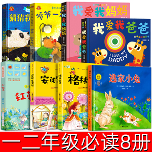 一二年级必读课外书全套8册猜猜我有多爱你我爱我爸爸我爱我妈妈爷爷一定有办法格林安徒生童话逃家小兔红鞋子绘本注音窦桂梅推荐