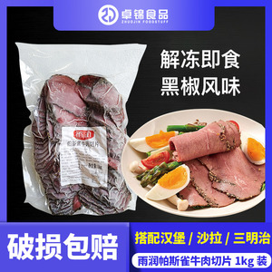 帕斯雀牛肉片1KG即食健身沙拉轻食三明治Pastrami雨润黑椒牛肉