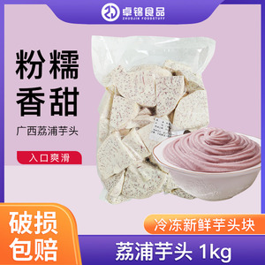 广西荔浦市芋头块1kg新鲜切片芋头条丁香芋泥削皮真空包装冷冻