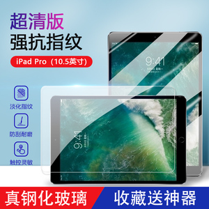 适用苹果ipadpro10.5寸钢化膜iPad Pro10.5英寸蓝光膜a1701超清防爆贴膜a1709全屏a1852抗指纹平板保护膜