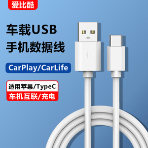 车载数据线车用usb接口typec手机充电器carplay投屏carlife适用于华为苹果vivo小米oppo奔驰宝马奥迪丰田大众