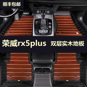 荣威rx5plus脚垫 专用全大包围实木实木地板环保汽车用品改装内饰