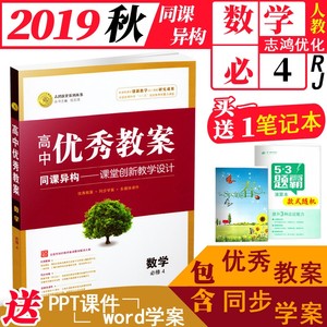 2019秋高中优秀教案数学必修4人教版同课异构课堂创新教学设计志鸿优化高中数学必修四教材同步教师备课用教案学案教师考试工具书