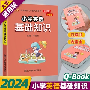 qbook小学英语基础知识手册大全字母单词词汇语法知识点汇总总结背诵口袋书小本一二三四五六年级pass绿卡图书