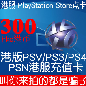 秒发正版港服充值点卡PSN 300港元PS4 PSV PS5兑换码礼品卡港币索尼港服预付卡代码