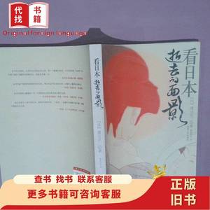 看日本：逝去的面影 [日]渡边京二 著；杨晓钟 译