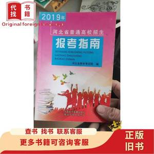 2019年河北省普通高校招生报考指南 方圆电子音像出版社考试与