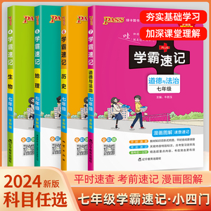 2024新】七年级小四门学霸速记七年级上册下册政治历史地理生物小四科必背知识点汇总全套人教版通用绿卡7下七下政史地生学霸笔记