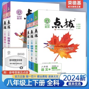 2024版点拨八年级上册下册语文数学英语物理化学人教版北师大外研版初中8年级教材完全解读名师荣德基同步讲解练习册初三全解全析