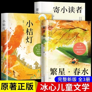 全3册 冰心儿童文学全集正版原著三部曲繁星春水寄小读者小桔灯三四五六年级小学生课外必阅读经典书目青少年散文集书籍