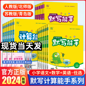 2024版计算能手二年级上下册默写能手一年级下册三年级四五六数学苏教版英语文人教版小学同步练习全套上下册默写训练听力专项训练