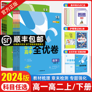 2024新版53全优卷高中高一高二上下册全套高考试卷五三全优卷数学物理化学生物政治历史地理语文英语选择性必修第一二册123必刷题