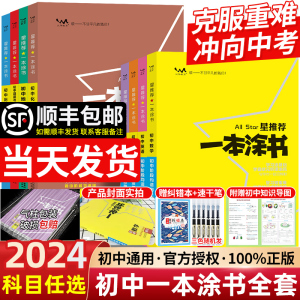 【科目任选】2024新版一本涂书初中物理语文数学英语政治历史生物化学全套星推荐七八九年级初一初二初三中考辅导复习资料知识大全