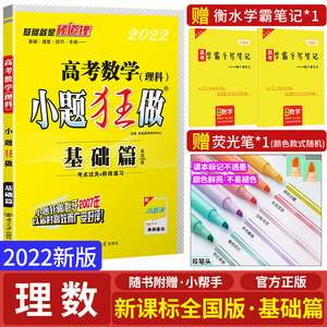 【赠3本】2022新版高考小题狂做理科数学新课标全国卷高考基础篇高中数学高考必刷小题理科小题狂练高中理数基础训练高考一轮复习