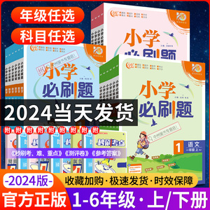 【2024春】小学必刷题一年级二年级上下册三年级上下册四年级五六年级上下册数学语文英语上下册同步教辅必刷资料同步训练习题教材