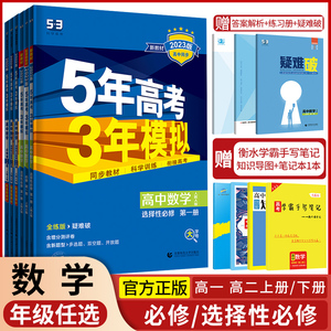 2024版五年高考三年模拟数学高一高二选择性必修第一1二2三3册人教AB版湘教版北师版苏教版全解全练53五三高中练习册教材辅导书