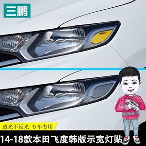 专用于14-20款本田飞度改装示宽灯贴大灯装饰车灯改色韩版美规贴