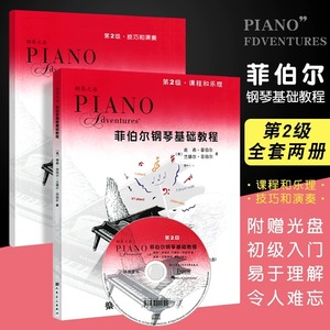 正版 菲伯尔钢琴基础教程2第二级 全套两册附CD光盘 初级入门教材