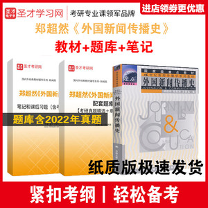 全套资料 外国新闻传播史 郑超然 程曼丽  南京师范大学传播学史考研教材+复习笔记课后习题详解+考研真题库答案