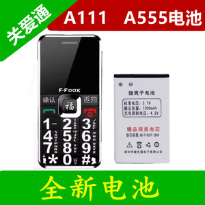 F-FOOK福中福F669电池F688D 关爱通A111 A555手机电池 原装电池
